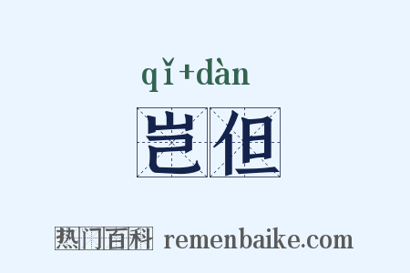 岂但是什么意思的图片